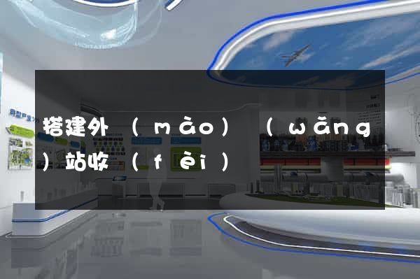 搭建外貿(mào)網(wǎng)站收費(fèi)