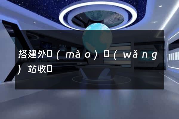 搭建外貿(mào)網(wǎng)站收費