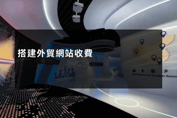 搭建外貿網站收費