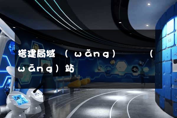 搭建局域網(wǎng)視頻網(wǎng)站