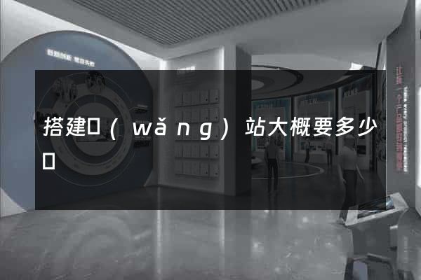 搭建網(wǎng)站大概要多少錢