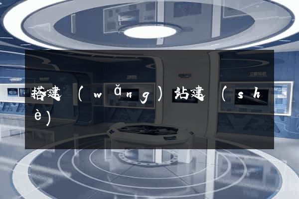 搭建網(wǎng)站建設(shè)