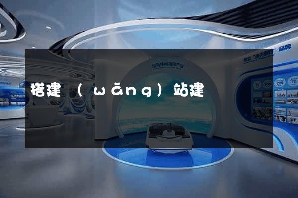 搭建網(wǎng)站建設