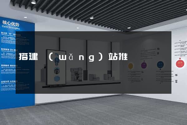 搭建網(wǎng)站推廣