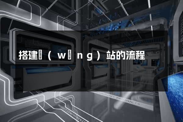 搭建網(wǎng)站的流程