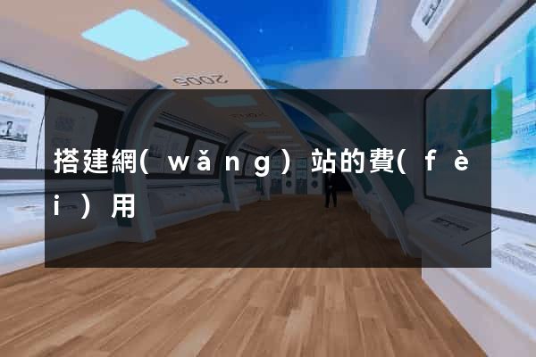 搭建網(wǎng)站的費(fèi)用