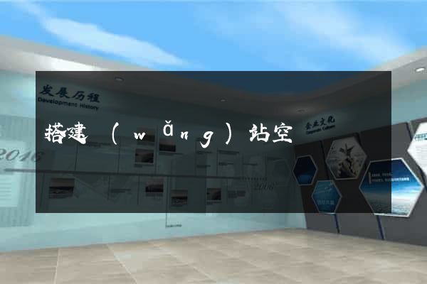 搭建網(wǎng)站空間