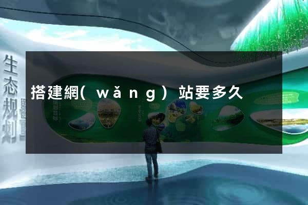 搭建網(wǎng)站要多久