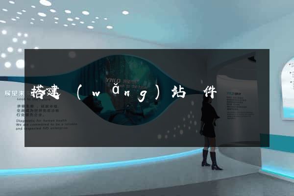 搭建網(wǎng)站軟件