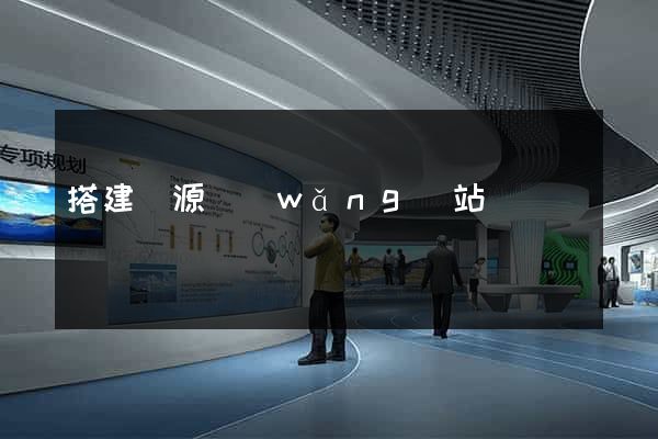 搭建資源網(wǎng)站
