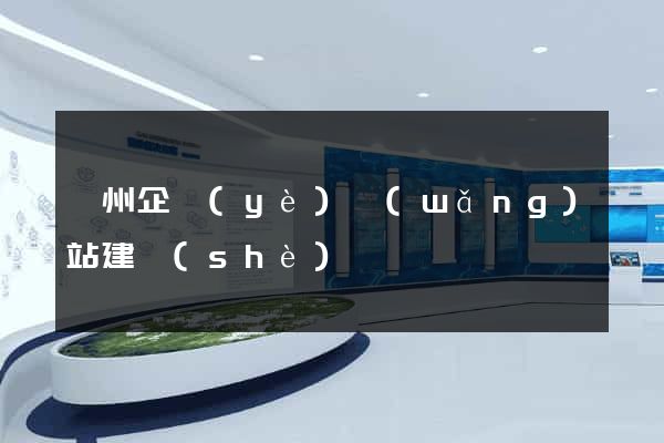撫州企業(yè)網(wǎng)站建設(shè)