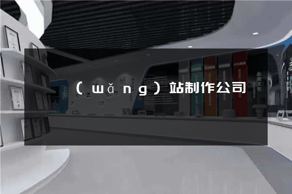 撫順網(wǎng)站制作公司