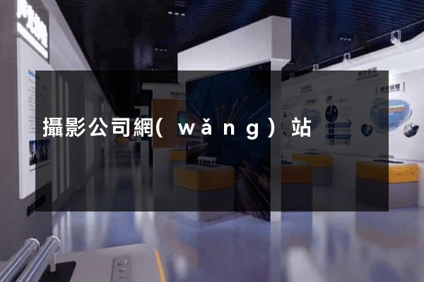 攝影公司網(wǎng)站