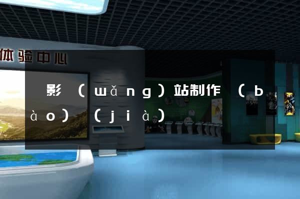 攝影網(wǎng)站制作報(bào)價(jià)