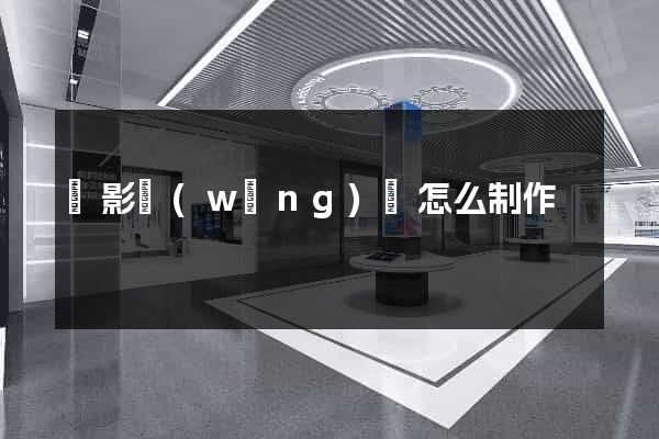 攝影網(wǎng)頁怎么制作