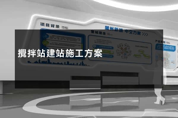 攪拌站建站施工方案