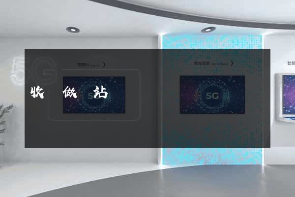 收費做網站