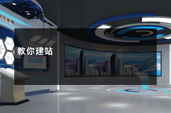 教你建站