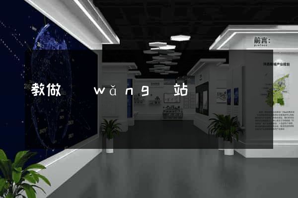 教做網(wǎng)站