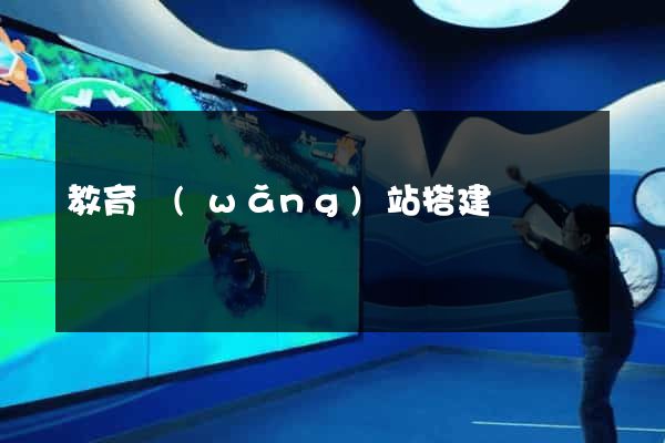教育網(wǎng)站搭建