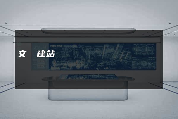 文匯建站