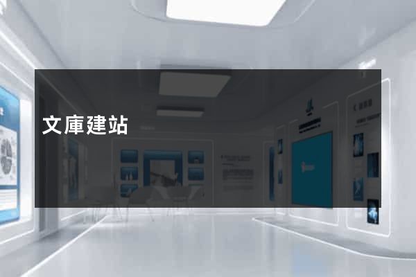 文庫建站