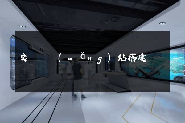 文庫類網(wǎng)站搭建