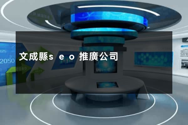 文成縣seo推廣公司