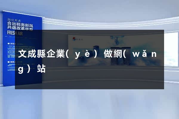 文成縣企業(yè)做網(wǎng)站