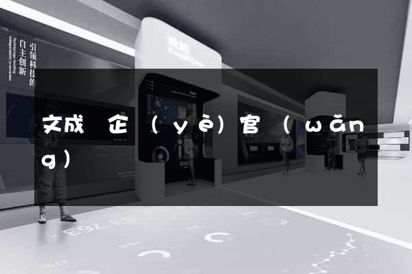 文成縣企業(yè)官網(wǎng)設計