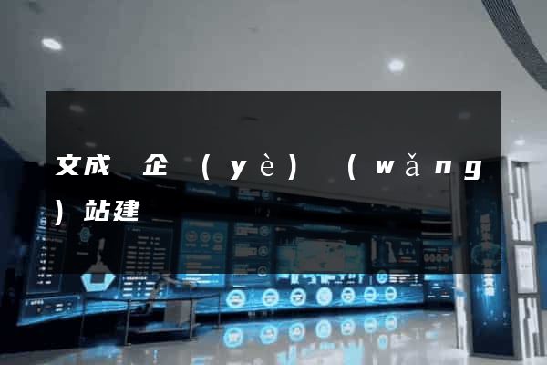 文成縣企業(yè)網(wǎng)站建設