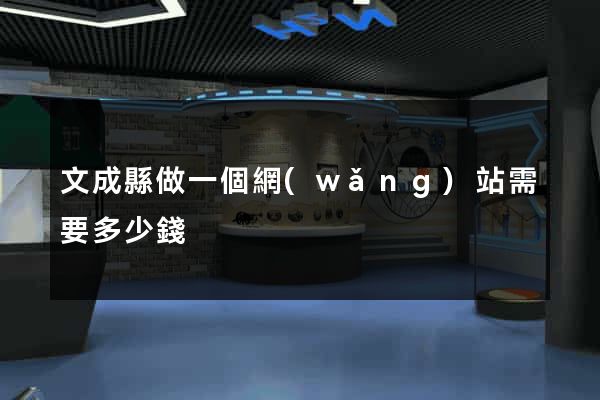 文成縣做一個網(wǎng)站需要多少錢