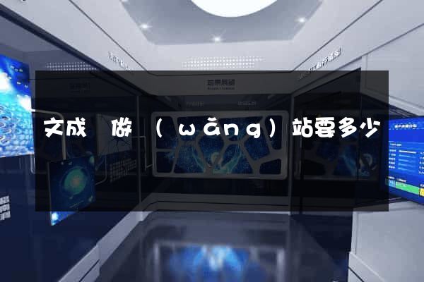 文成縣做網(wǎng)站要多少錢