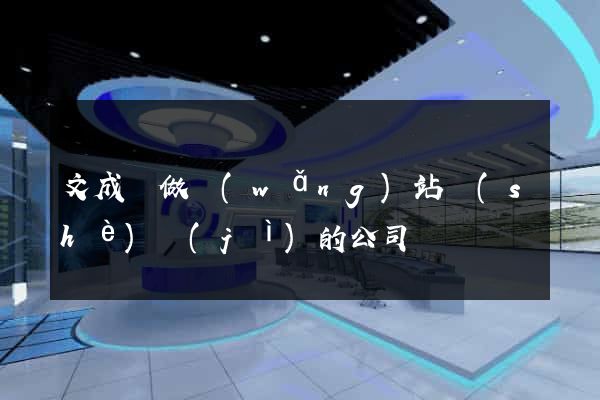 文成縣做網(wǎng)站設(shè)計(jì)的公司