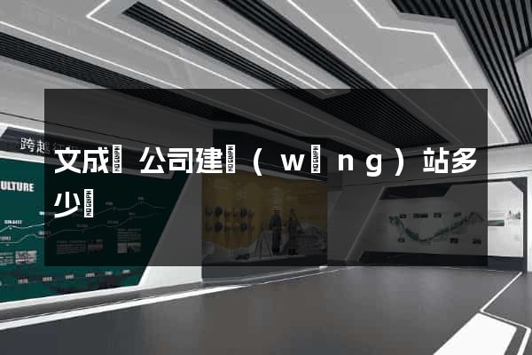 文成縣公司建網(wǎng)站多少錢