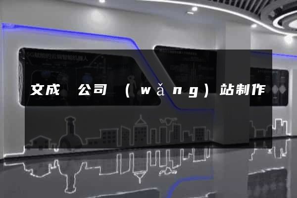 文成縣公司網(wǎng)站制作