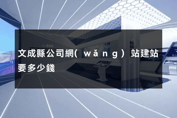 文成縣公司網(wǎng)站建站要多少錢