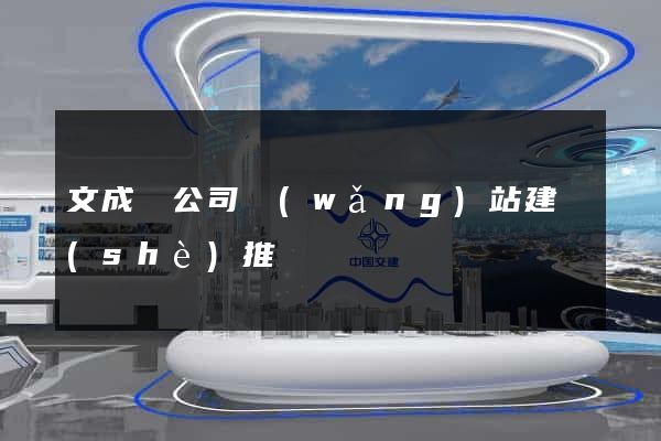 文成縣公司網(wǎng)站建設(shè)推廣