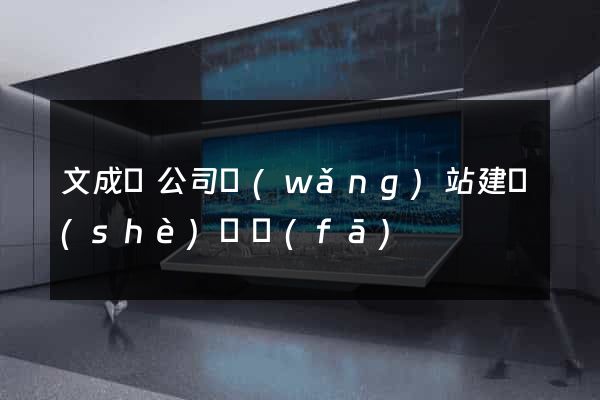 文成縣公司網(wǎng)站建設(shè)開發(fā)
