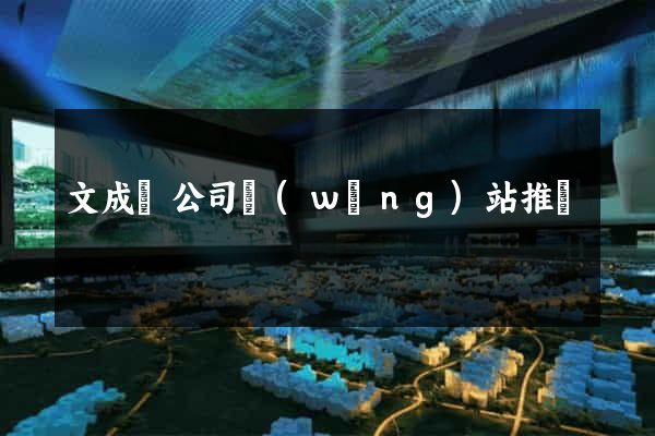 文成縣公司網(wǎng)站推廣