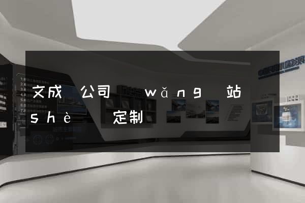 文成縣公司網(wǎng)站設(shè)計定制