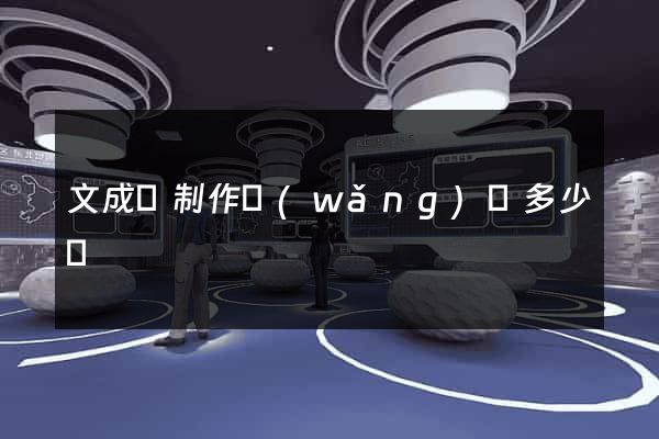 文成縣制作網(wǎng)頁多少錢
