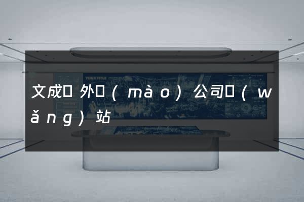 文成縣外貿(mào)公司網(wǎng)站