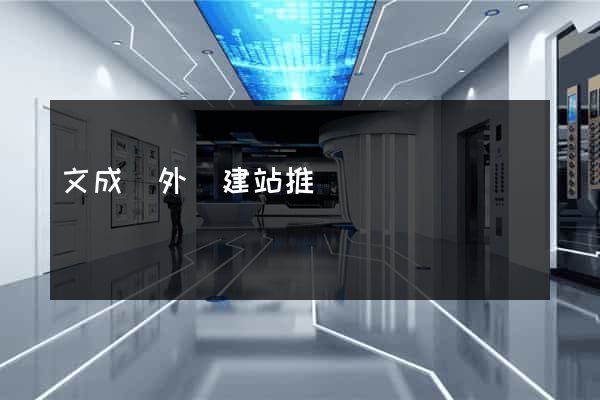 文成縣外貿建站推廣