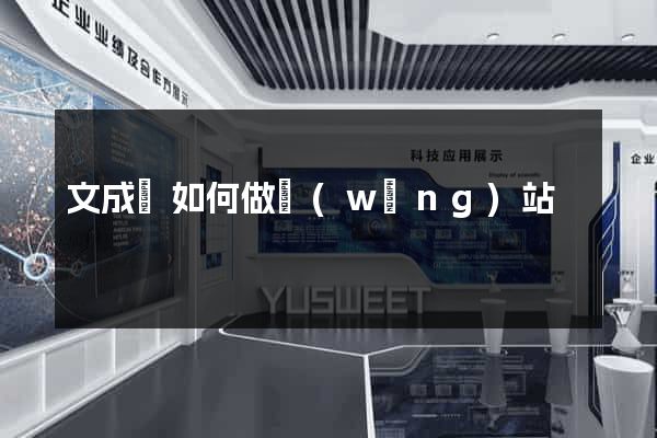 文成縣如何做網(wǎng)站