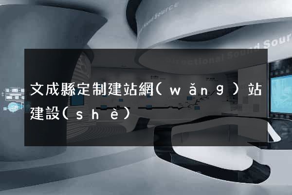 文成縣定制建站網(wǎng)站建設(shè)