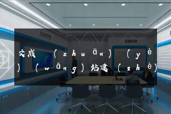 文成縣專(zhuān)業(yè)網(wǎng)站建設(shè)