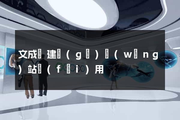 文成縣建個(gè)網(wǎng)站費(fèi)用
