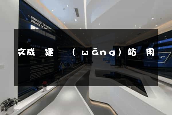 文成縣建個網(wǎng)站費用