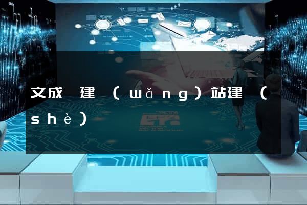 文成縣建網(wǎng)站建設(shè)
